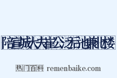 陪宣城大夫崔公泛后池兼北楼讌是什么意思的图片